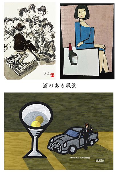 田澤ウー　山﨑杉夫　信濃八太郎　「酒のある風景」
